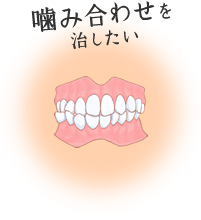 噛み合わせを治したい